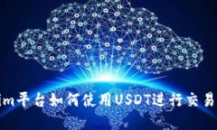 Tokenim平台如何使用USDT进行交易与投资