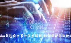 Tokenim钱包安全事件深度解析:如何保护您的数字