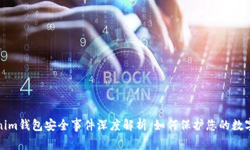 Tokenim钱包安全事件深度解析:如何保护您的数字资产