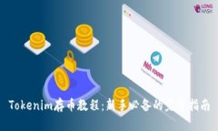 Tokenim存币教程:新手必备的完整指南