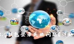 如何解决TokenIM 2.0钱包登录失败问题?详细指导及