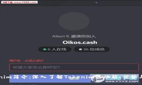 Tokenim简介:深入了解Tokenim的功能、优势与应用