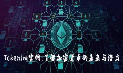 Tokenim官网:了解加密货币的未来与潜力