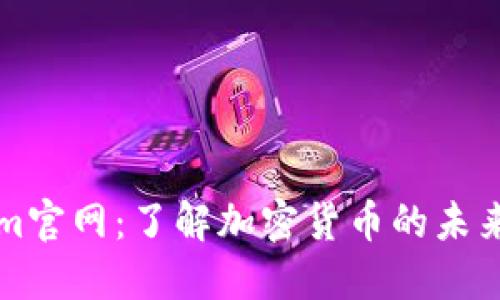Tokenim官网:了解加密货币的未来与潜力
