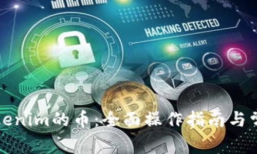 如何购买Tokenim的币:全面操作指南与常见问题解答