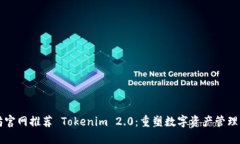 以太坊官网推荐 Tokenim 2.0:重塑数字资产管理的