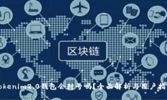 Tokenim2.0钱包会封号吗?全面解析与用户指南