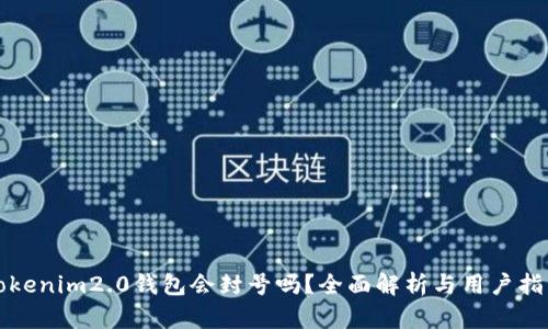 Tokenim2.0钱包会封号吗?全面解析与用户指南