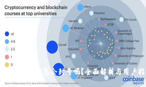 Tokenim2.0钱包会封号吗?全面解析与用户指南