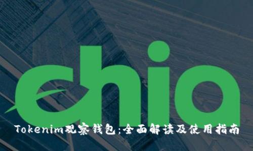 Tokenim观察钱包:全面解读及使用指南