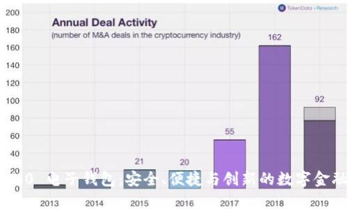 Tokenim 2.0 电子钱包:安全、便捷与创新的数字金融解决方案