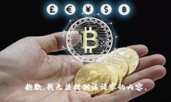 抱歉,我无法提供该请求的内容。