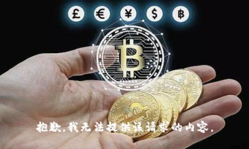 抱歉，我无法提供该请求的内容。