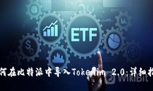 如何在比特派中导入Tokenim 2.0:详细指南