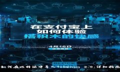 如何在比特派中导入Tokenim 2.0:详细指南
