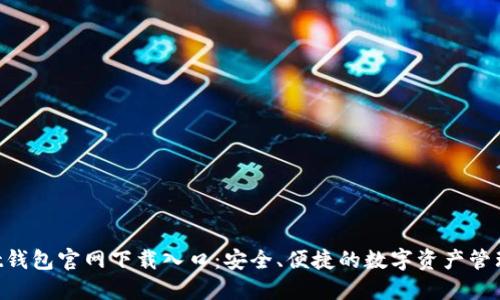 Trust钱包官网下载入口:安全、便捷的数字资产管理平台