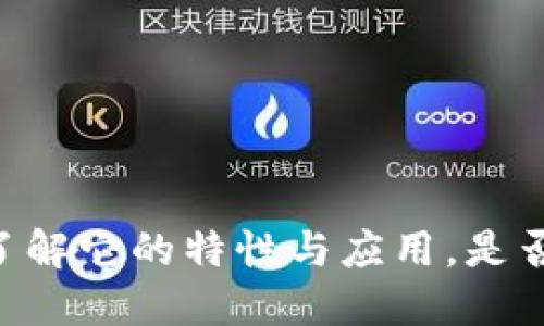 TokenIM:了解它的特性与应用,是否只进不出?