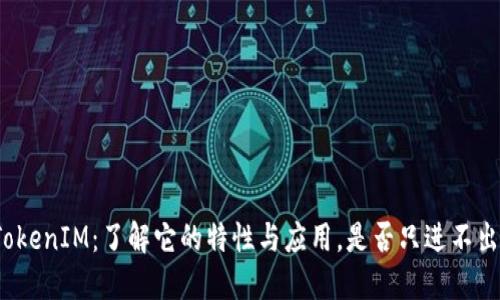 TokenIM:了解它的特性与应用,是否只进不出?