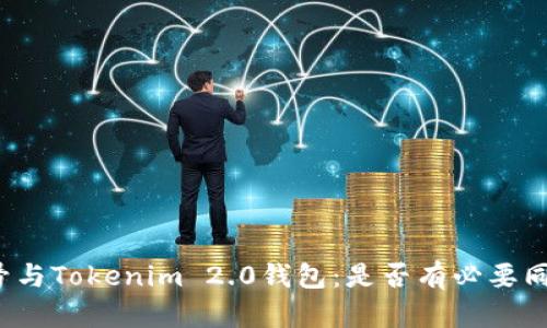 火币账号与Tokenim 2.0钱包:是否有必要同时拥有?
