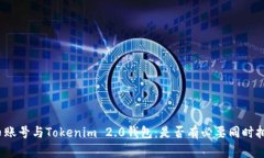 火币账号与Tokenim 2.0钱包:是否有必要同时拥有?