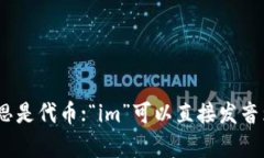“tokenim2.0”的英文读音为“token-im two point oh”。