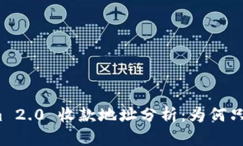 Tokenim 2.0 收款地址分析:为何只有一个?
