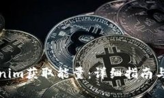 如何通过Tokenim获取能量:详细指南与常见问题解