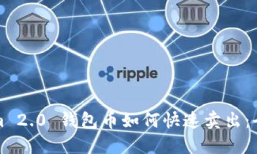 Tokenim 2.0 钱包币如何快速卖出:全面指南
