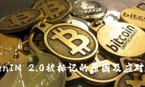 TokenIM 2.0被标记的原因及应对策略