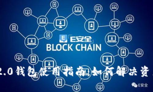 Tokenim 2.0钱包使用指南:如何解决资产为零问题
