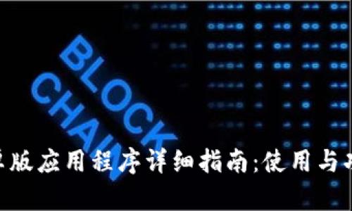 Tokenim安卓版应用程序详细指南:使用与功能全面解析