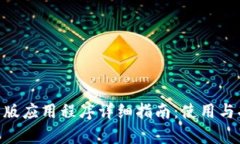 Tokenim安卓版应用程序详细指南:使用与功能全面