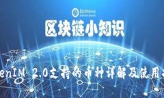 TokenIM 2.0支持的币种详解及使用指南
