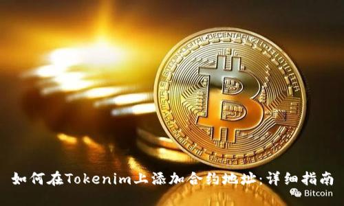 如何在Tokenim上添加合约地址:详细指南