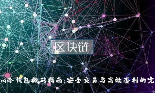 Tokenim冷钱包搬砖指南:安全交易与高效套利的完美结合