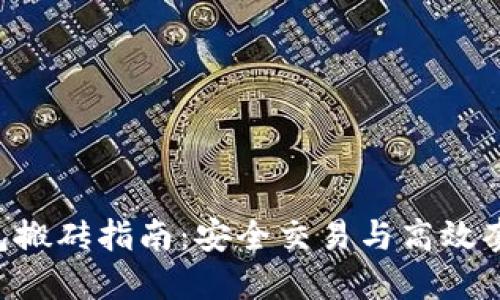 Tokenim冷钱包搬砖指南:安全交易与高效套利的完美结合