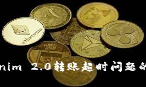 解决Tokenim 2.0转账超时问题的详尽指南