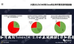 如何找到TokenIM 2.0以太坊地址?详细指南