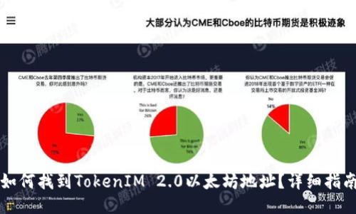 如何找到TokenIM 2.0以太坊地址?详细指南