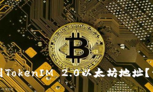 如何找到TokenIM 2.0以太坊地址?详细指南