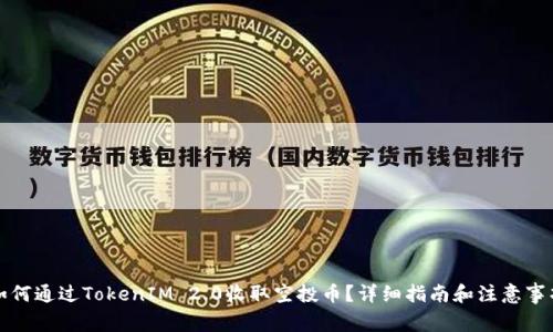 如何通过TokenIM 2.0收取空投币?详细指南和注意事项