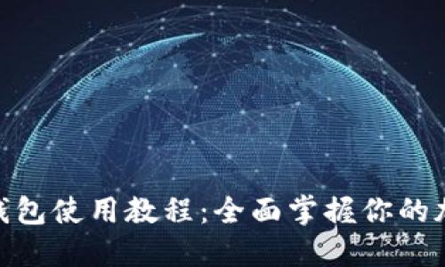 Tokenim 2.0硬钱包使用教程:全面掌握你的加密资产安全管理