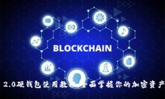 Tokenim 2.0硬钱包使用教程:全面掌握你的加密资产