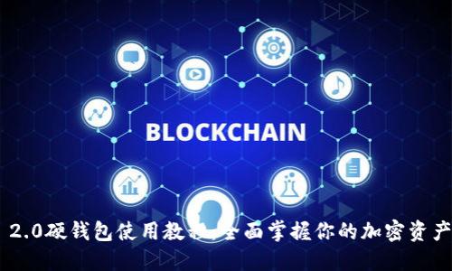 Tokenim 2.0硬钱包使用教程:全面掌握你的加密资产安全管理