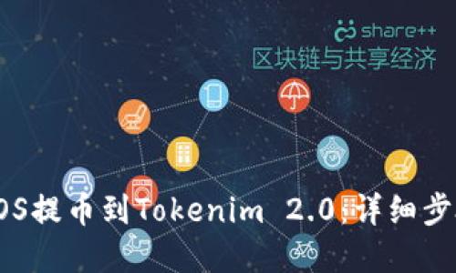如何将EOS提币到Tokenim 2.0:详细步骤和技巧