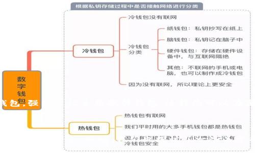 如何使用Tokenim 2.0钱包的私钥恢复资金

Tokenim 2.0, 钱包恢复, 私钥, 加密货币/guanjianci

引言
在加密货币的世界中，钱包是存储和管理数字资产的重要工具。Tokenim 2.0钱包是广泛使用的一款数字货币钱包，旨在为用户提供安全、方便的资产管理服务。然而，由于种种原因，用户有时可能需要恢复他们的钱包，例如由于钱包丢失、设备损坏或个人信息泄露等情况。在这种情况下，私钥是恢复钱包和访问资产的关键。本文将详细介绍如何使用Tokenim 2.0钱包的私钥恢复资金，并探讨与此主题相关的一些常见问题。

Tokenim 2.0钱包简介
Tokenim 2.0钱包是一款功能齐全的数字钱包，支持多种主流加密货币的存储与交易，如比特币、以太坊等。该钱包以用户友好的界面和高级安全性能而闻名。用户在设置Tokenim 2.0钱包时，会生成一对密钥：公钥和私钥。公钥用于接收资产，而私钥则是对资产进行操作、转账的唯一凭证。因此，妥善管理和储存私钥是确保数字资产安全的关键。

私钥的作用与重要性
私钥是加密货币世界的“黄金钥匙”。它由一串随机生成的字符组成，唯一性保证了只有持有私钥的人才能访问和控制对应的数字资产。无论是什么类型的加密货币，只要是基于区块链网络，它们的所有权和转移都是通过私钥来实现的。因此，私钥的安全性直接关系到用户资产的安全性。丢失私钥意味着用户将无法再找回他们的资产，而如果私钥被盗，则可能导致资产被转移。

如何通过私钥恢复Tokenim 2.0钱包
恢复Tokenim 2.0钱包的步骤通常如下：
strong步骤1：下载并安装Tokenim 2.0钱包/strong
首先，用户需要在官方网站或应用商店下载最新版本的Tokenim 2.0钱包应用。确保下载的是官方软件，以避免受到恶意软件的攻击。

strong步骤2：选择恢复钱包选项/strong
打开应用程序后，用户将看到多个选项。选择“恢复钱包”或类似的选项。这通常会是在初始设置界面中可以找到的选项。

strong步骤3：输入私钥/strong
在恢复界面中，用户需要逐步输入之前备份的私钥。私钥通常是长串字符，输入时务必确保每个字符的准确性。此外，部分钱包还可能要求用户设置一个新的密码，增加账户的安全性。

strong步骤4：确认并完成恢复过程/strong
输入完私钥后，用户需要确认信息。如果所有信息都正确无误，系统将自动恢复钱包，并导入之前的账户信息。恢复完成后，用户将能够看到其数字资产的余额和交易记录。

私钥管理的最佳实践
为了确保在加密货币的使用过程中始终保持资产的安全，用户应遵循以下最佳实践：
strong1. 私钥备份/strong：无论在何时，用户都应备份私钥，并将其存储在安全的地方。可以将其写在纸上并放在保险箱中，或使用加密的USB设备进行保存。
strong2. 不同设备存储/strong：考虑在不同的安全设备中保存私钥的副本，以防某一设备出现故障或被盗。
strong3. 二次验证/strong：尽量开启二次验证（2FA），为钱包增加额外的安全保护层。
strong4. 加密钱包/strong：选择支持加密功能的钱包，确保即使私钥被截获，攻击者仍无法轻易访问资产。

相关问题以及详细解析

问题1：Tokenim 2.0钱包的私钥丢失怎么恢复资金？
如果您丢失了Tokenim 2.0钱包的私钥，那么您将无法以传统方法恢复您的资金。由于区块链技术的去中心化特性，没有多重备份的情况下，私钥一旦丢失，您将无法再访问您的钱包和其中的数字资产。然而，可以考虑几个可能的方案：br...
首先，回顾之前的备份。如果您曾经将私钥或助记词写下并保存，请检查是否能在其他地方找到。此后，也可使用尝试找回工具，这些工具会尽量通过推测或暴力破解方式重新获取私钥，但成功率很低，且不安全。
如果您曾经将资产存储在分散式金融（DeFi）平台中，可以联系相关平台的客服寻求帮助，并提供可能的证明。但如无备份，恢复的难度极大。

问题2：如何保证私钥的安全？
保证私钥的安全不仅关乎个人的加密资产安全，还关乎整个数字资产管理的风险。以下是一些保障私钥安全的建议和方法：br...
首先，不要在线存储私钥，尤其是通过电子邮件或云存储。建议使用硬件钱包或离线钱包保管重要的私钥。其次，定期更换用于管理钱包的软件密码，并启用几种不同的安全方式（如面部识别、指纹扫描等）。最后，定期检查您的设备，看有没有陌生软件或木马程序。

问题3：Tokenim 2.0仍然支持哪些币种？
Tokenim 2.0钱包是一款功能强大的钱包工具，并且正在不断更新以支持更多的加密货币。您可以通过官网或应用查看最新的支持资产列表。以下是一些目前支持的主要币种：br...
通常，包括比特币（BTC）、以太坊（ETH）、莱特币（LTC）等主流币种外，Tokenim 2.0也支持一部分新兴资产和链上代币。更多详细信息可能会随着版本更新而变化，因此建议用户保持关注。

问题4：如果被盗私钥，如何处理？
如果您怀疑自己的Tokenim 2.0钱包私钥被盗，那么务必要迅速采取措施。可以采取以下步骤来处理此类情况：br...
第一步是立即转移所有未受攻击的资产到另一个安全的地址。如果您知道私钥已被盗，联系钱包客服或社区获取更多建议。他们可能会提供帮助并保证您的其他资产安全。
同时，建议更改所有与加密资产相关的账户密码，并考虑使用加密工具创造一个新的安全环境，以防止进一步损失。

问题5：如何创建安全的私钥？
创建私钥的过程实际上由钱包软件负责，用户可着重于如何妥善保管。在创建私钥时注意选择安全性较高的钱包服务。确保钱包支持生成高随机性私钥的标准，避免使用顾及长期存储的弱钱包。强烈建议采用硬件钱包，这样您可以在离线状态下保管私钥，避免黑客攻击的风险。br...
总结来说，创建私钥虽然简单，但保安措施需要用户自然地关注。采取一系列防护措施后，用户便可玩得更加安心，理性投资，享受数字资产所带来的便捷。

结论
Tokenim 2.0钱包为用户提供了一个安全的方式来管理他们的数字资产，然而，私钥的安全管理仍然是用户需要特别重视的问题。通过本文，我们希望能够帮助更多如何通过私钥恢复钱包，保障资产安全。同时，我们也探讨了一些关于私钥管理和钱包使用的常见问题，回答了用户可能遇到的一些困惑。希望每一位加密货币的持有者都能最大限度地保护自己的资产，享受数字经济的红利。