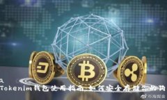 uria Tokenim钱包使用指南:如何安全存储你的狗