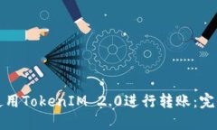 如何使用TokenIM 2.0进行转账:完全指南