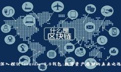 深入探讨Tokenim 2.0钱包:数字资产存储的未来之选