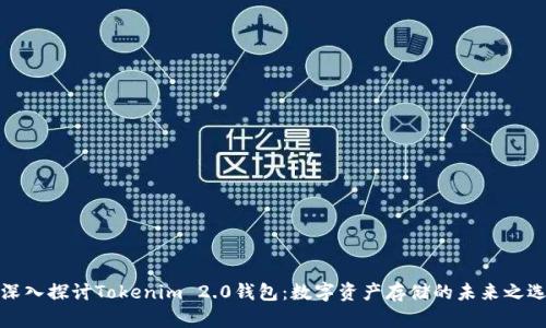 深入探讨Tokenim 2.0钱包:数字资产存储的未来之选